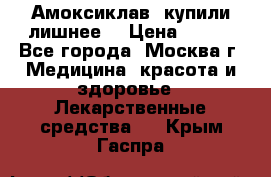 Амоксиклав, купили лишнее  › Цена ­ 350 - Все города, Москва г. Медицина, красота и здоровье » Лекарственные средства   . Крым,Гаспра